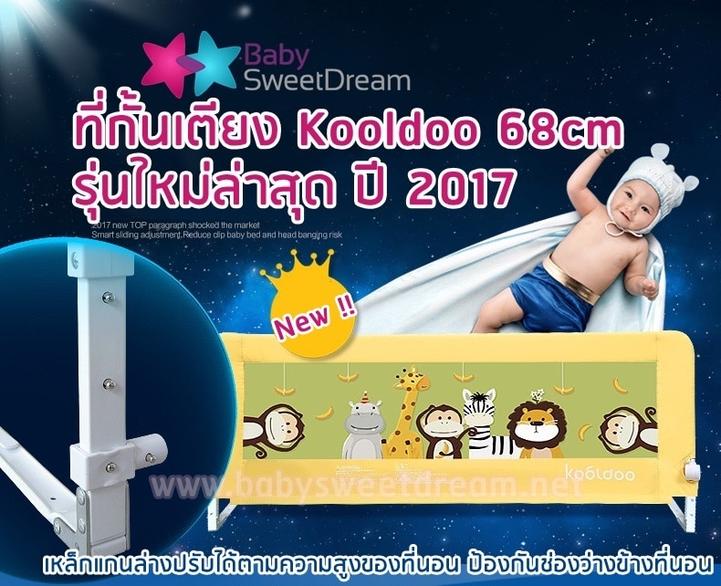 ที่กั้นเตียง kooldoo 68cm ที่กั้นเตียง kooldoo 68cm