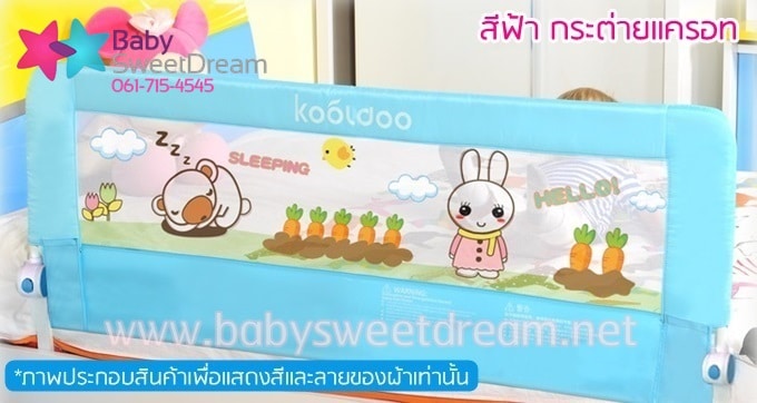 ที่กั้นเตียง กระต่ายแครอท ที่กั้นเตียง กระต่ายแครอท